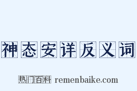 神态安详反义词是什么意思的图片